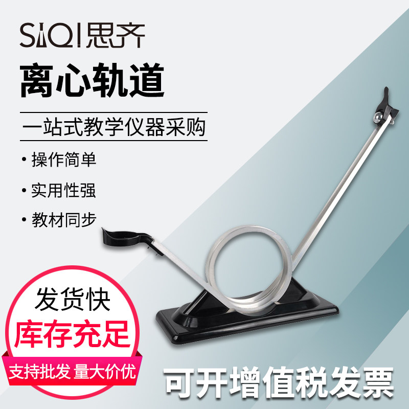 离心轨道模型离心运动演示器惯性离心力实验儿童益智过山车模型初高中物理力学实验器材教学仪器
