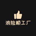 浪险顺数码供应链