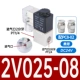 2V025-08-DC24V с белым PC8-02