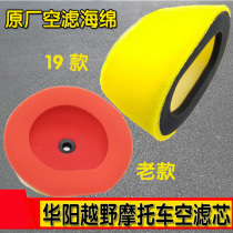 Huayang off-road motorcycle air filter element Huayang K1K2T1T2T4T6K6K6R air filter sponge