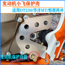 Applicable DT230 Huayang Kwieth Hengisheng 2 Chong 250 Small flying cover engine Blocking Rod Protective Plate Shroud