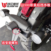 Suitable for Qianjiang QJ flash 300S modification lengthened front and rear fender front and rear lengthened water retaining plate