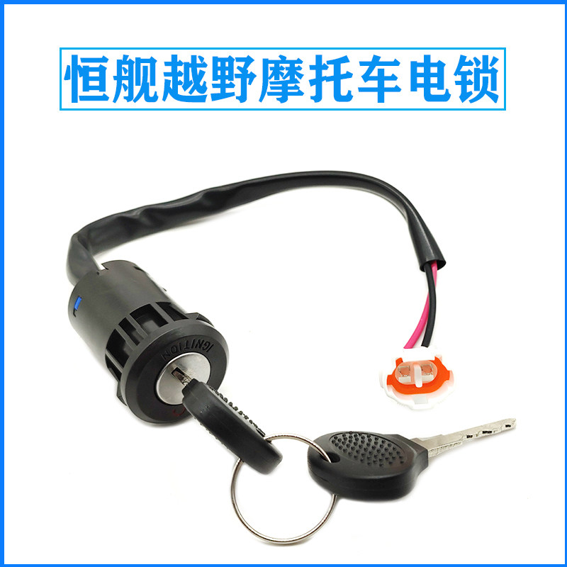 Constant ship air-cooled water cooled two-punch 250 cross-country locomotive electronic door lock key switch power switch lock