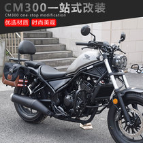 Suitable for Honda CM500 Honda CM300 retrofit bumper anti-fall guard bar side bag backrest big lampshade