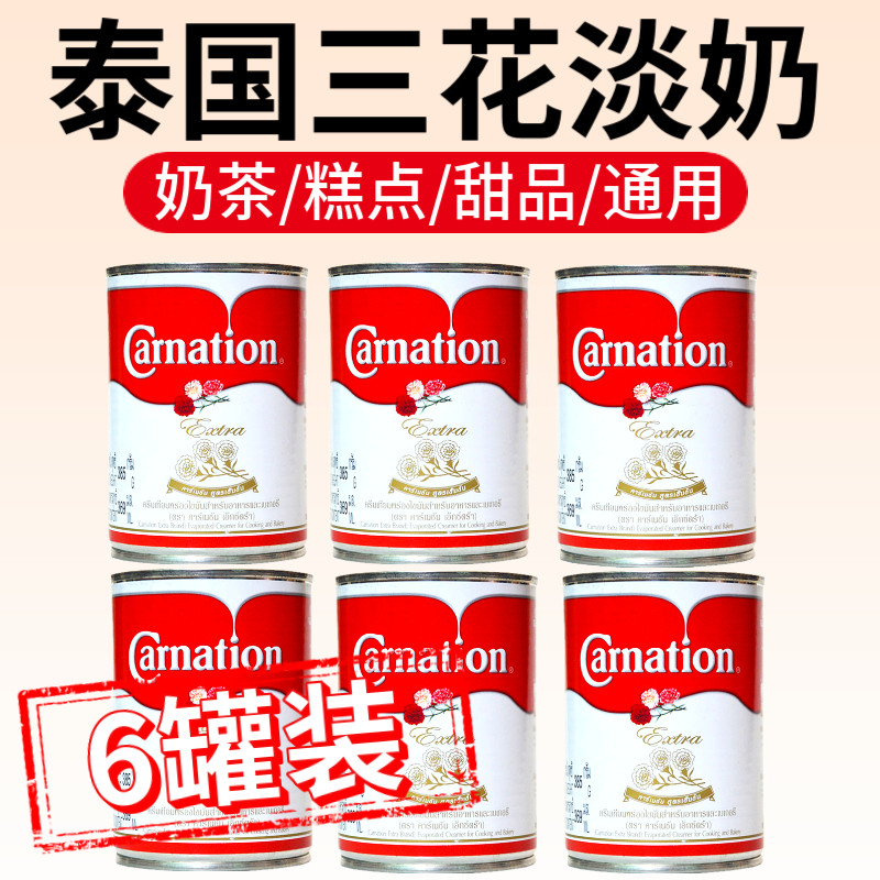 Thai Original Clothing Import Carnation Three Flowers Light Milk Hand Mark Tete Milk Tea Baking Raw Material Pure Milk 6 Cans