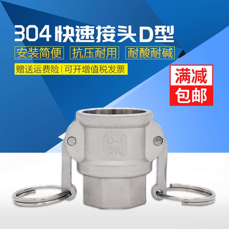 304 heavy stainless steel quick joint bring in-type internal thread quick joint D type mother quick to pick up 1 2-6 inch