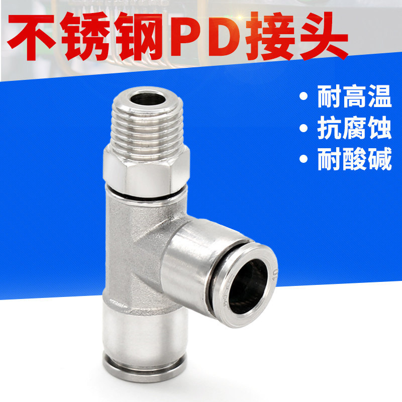 气动接头304不锈钢PD侧螺纹三通T型快插360度旋转侧边螺纹接头