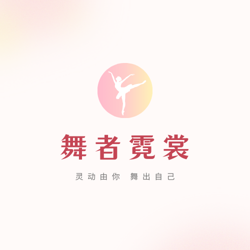 舞者霓裳