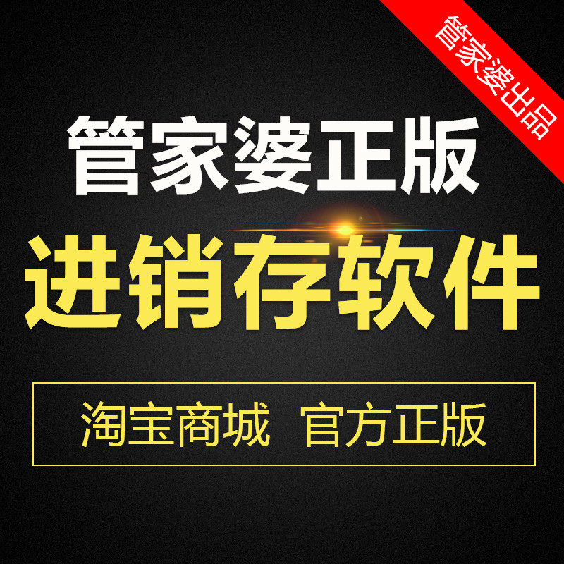 (buyout version) housekeeper purchase, sale and storage management software system network version stand-alone production and trading company