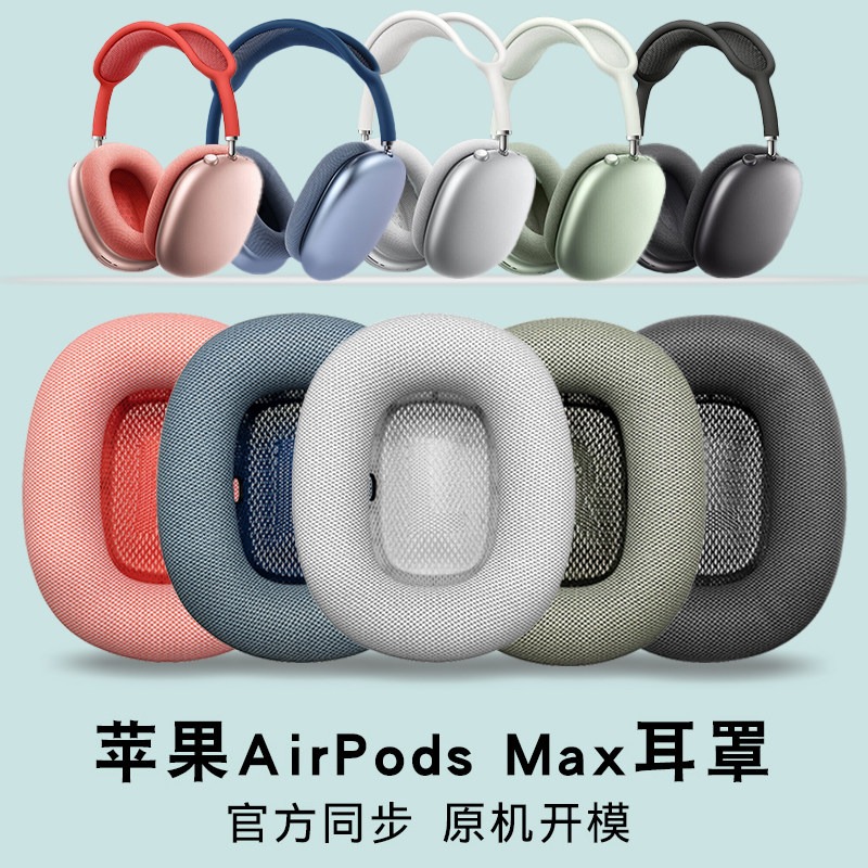 Suitable for Apple Apple AirPods Max headsets Bluetooth headsets Airpodsmax earmuds