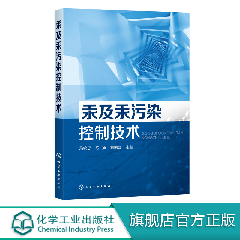 环保控必看!《汞及汞污染控制技术》:你真的了解汞污染治理吗?📚🔍-环境科学-淘宝好物网