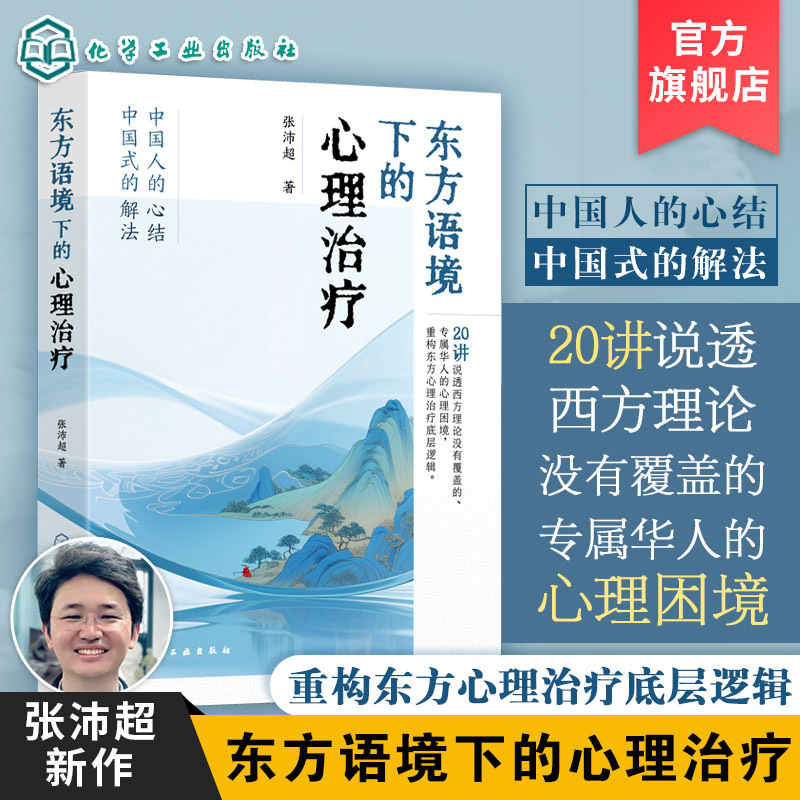 Psychotherapy in an Eastern Context Zhang Peichao 20 Lectures That Explain the Psychological Dilemmas Exclusive to Chinese People That Are Not Covered by Western Theories Reconstructing the Underlying Logic of Eastern Psychotherapy Chinese People's Psychological Confusion Eastern Psychology