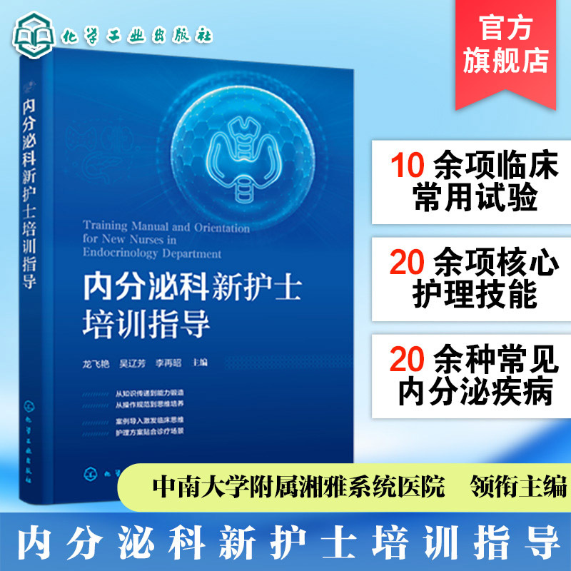 Training Guidance for New Nurses in the Endocrine Department Nursing Models and Quality Management in the Endocrine Department Common Functional Test Purposes, Methods, and Interpretation of Results Specialty Procedural Techniques and Indications Manual Endocrine Department Nurse Textbook