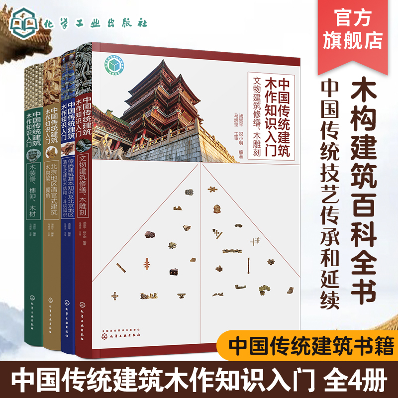 Introduction to Traditional Chinese Architectural Woodwork Knowledge, 4 Volumes: Basic Knowledge of Traditional Architecture, Qing Dynasty Official Style Architectural Wood Structures in Beijing, Architectural Wooden Structures and Eave Cornices, Wooden Carvings and Decorations in Cultural Heritage Buildings, Wood Joining Techniques Introduction to Traditional Chinese Architectural Woodwork Knowledge, 4 Volumes: Basic Knowledge of Traditional Architecture, Qing Dynasty Official Style Architectural Wood Structures in Beijing, Architectural Wooden Structures and Eave Cornices, Wooden Carvings and Decorations in Cultural Heritage Buildings, Wood Joining Techniques