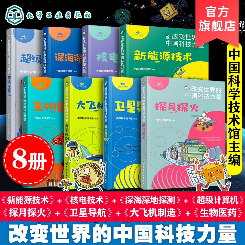 Chinese Technological Power That Changed the World, 8 Volumes: Lunar and Mars Exploration, Satellite Navigation, Biomedicine, Large Aircraft Manufacturing, Nuclear Power Technology, New Energy Technology, Deep Sea and Deep Earth Exploration, Supercomputers, Science Popularization Books for Children and Teenagers