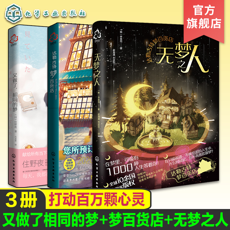 3 Volumes of the Dreamless Man: Daralgut Dream Department Store, the Same Dreams Again - Korean Version of Harry Potter, Highly Rated on Douban, Healing Fantasy Fairy Tale for Adults, Magical Fun Novel, Warm Fantasy Novel for Ages 10-50