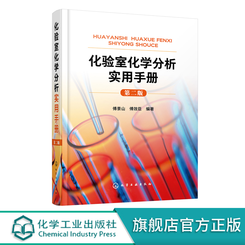 Authentic Laboratory Chemical Analysis Practical Handbook, Second Edition, Knowledge on Data Processing of Chemical Analysis Experiment Results, Safety Knowledge for Laboratory Establishment, Basic Knowledge and Skills for Analytical Personnel, Guide Manual and Reference Book