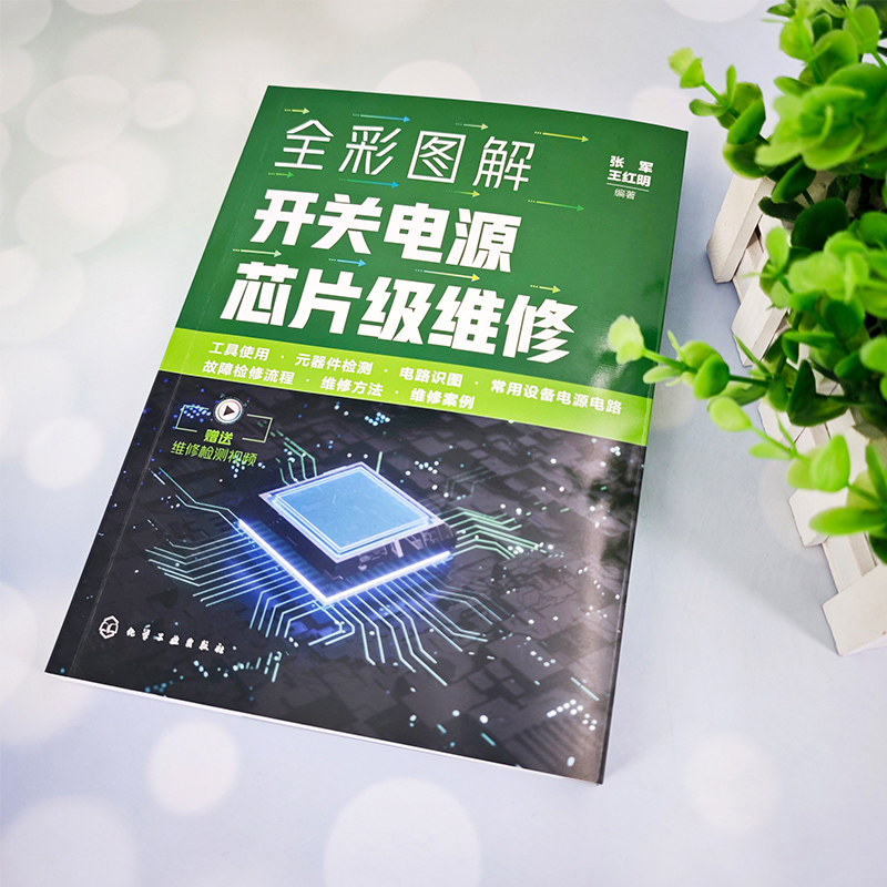 如何评价《实战工业电路板芯片级维修》这本书是否值得一读？