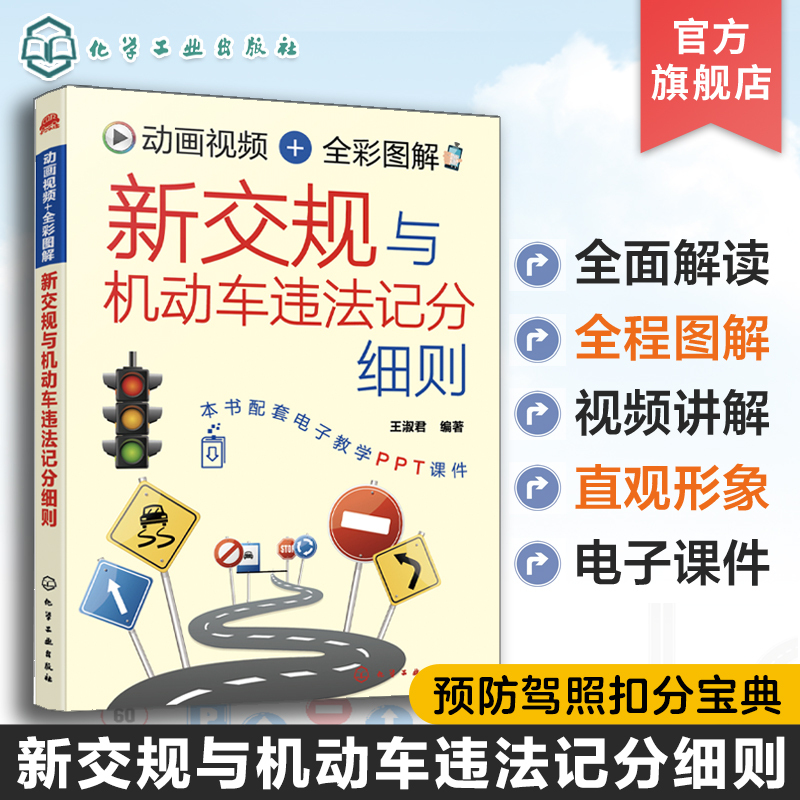 Animated Video + Full-Color Illustrations: New Traffic Regulations and Detailed Rules on Motor Vehicle Violation Points by Wang Shujun. Preventing Violation Points, Safe Driving Techniques, Self-Study Guide for the First Part of the Driving Test, Includes Accompanying Ppt Courseware Animated Video + Full-Color Illustrations: New Traffic Regulations and Detailed Rules on Motor Vehicle Violation Points by Wang Shujun. Preventing Violation Points, Safe Driving Techniques, Self-Study Guide for the First Part of the Driving Test, Includes Accompanying Ppt Courseware