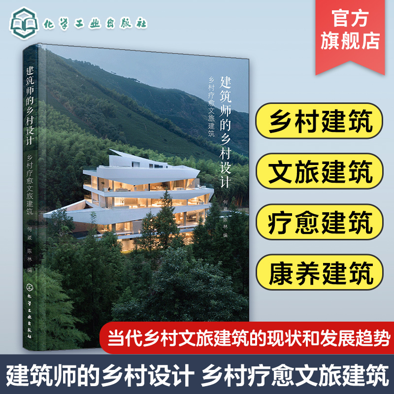 Architectural Designs for Rural Areas: Rural Healing and Cultural Tourism Architecture by He Wei. Understanding the Current State and Development Trends of Contemporary Rural Cultural Tourism Architecture. Reading Material for Builders of Guesthouses, Hotels, Folk Museums, Wellness and Resort Centers