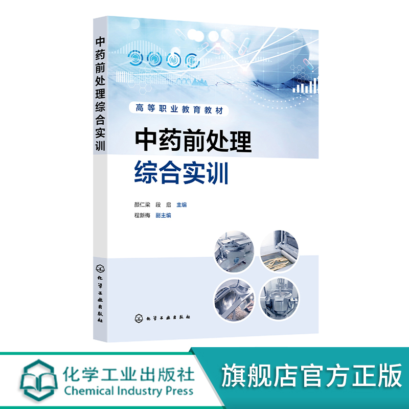 Comprehensive Training in Traditional Chinese Medicine Pre-Processing by Yan Renliang: Traditional Chinese Medicine Preparation, Traditional Chinese Medicine Extract Preparation, Traditional Chinese Medicine Quality Control, Reference Book for Higher Vocational Colleges' Majors in Traditional Chinese Medicine, Traditional Chinese Medicine Manufacturing, Traditional Chinese Medicine Material Production and Processing