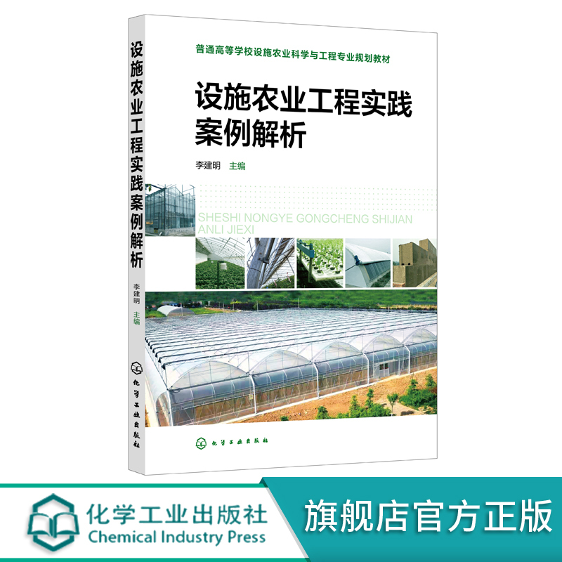 Analysis of Case Studies in Facility Agriculture Engineering Agricultural Engineering Construction Facility Equipment Installation Facility Crop Seedling Cultivation Techniques Crop Cultivation and Management Intelligent Greenhouse Management Systems Agricultural Science Application Books