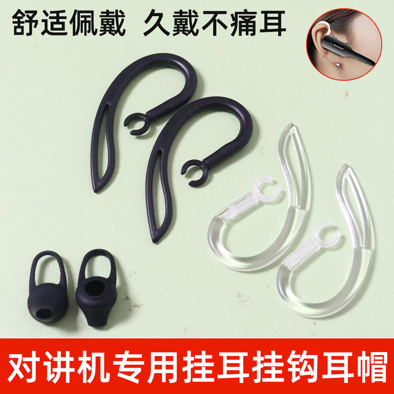 Ear-Hook Intercom Special Anti-Falling Ear-Hook Hook Mini Handheld Universal Comfortable Soft Silicone Cover Non-Sensory Wearable
