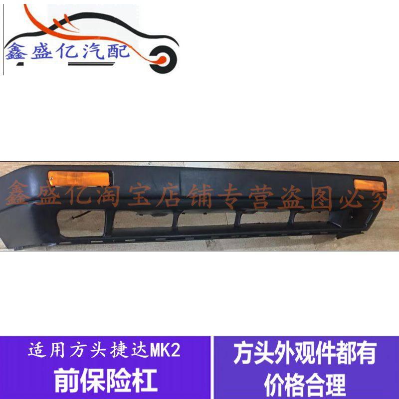 Old style Jetta front bumper square head Jetta MK2 front lever suit appearance piece