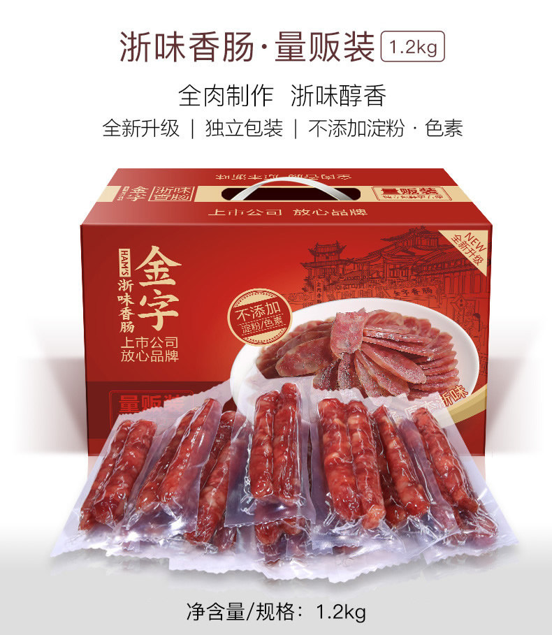 上市公司 金字 浙味腊肠 1.2kg 纯猪肉无淀粉 图1