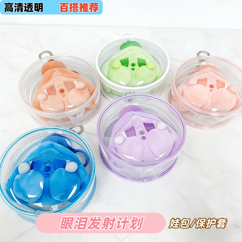 Tears Launching Project Protective Case Round Doll Bag 12cm Round Waterproof Crying Doll Plush Pendant Dustproof Storage Bag