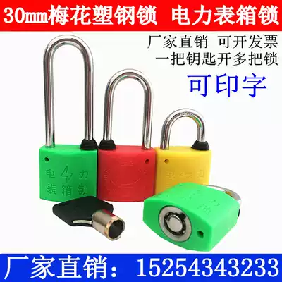 30mm plum blossom plastic steel lock through open table lock universal key power meter box lock waterproof metering box lock Kunlun KL