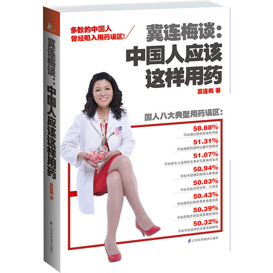 Genuine Ji Lianmei talks about how Chinese people should use medicine. Traditional Chinese Medicine Health Care Guide. Encyclopedia of Health Knowledge. Family Doctors. Scientific Health Care. Diagnosis and Treatment Guide for Common Diseases. Medication Manual. Best-selling Books.