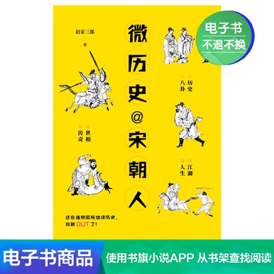 [电子书 微历史@宋朝人（看了停不下来的历史，一点都不枯燥）]