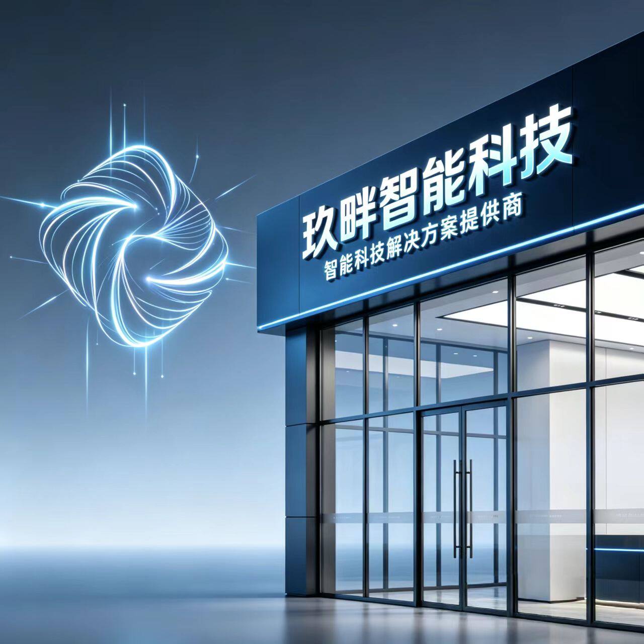 玖畔智能科技的LOGO