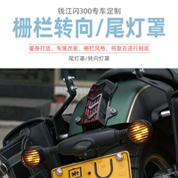 Qianjiang QJ Flash 300 Модифицированные аксессуары задних фонарей оболочка покрытие покрытие тормозного света защита от покрытия флэш 350