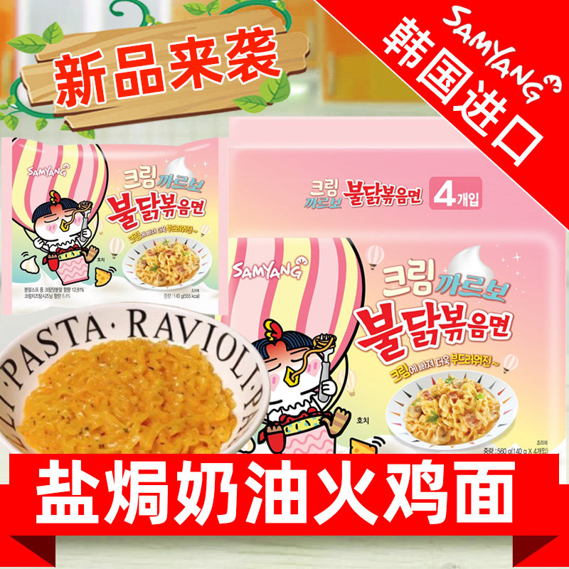 South Korea imported Sanyang light cream turkey noodles low spicy turkey noodles salt baked cream turkey 140g*32 bags FCL