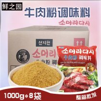 Fresh Garden Korean beef powder 1Kg * 8 packs of whole box of beef essence stewed meat seasoning MSG Korean seasoning