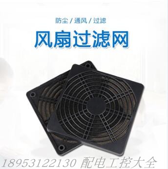 Axial flow blower anti-dust mesh hood fan three-in-one plastic dust mesh 90110120 black protective net