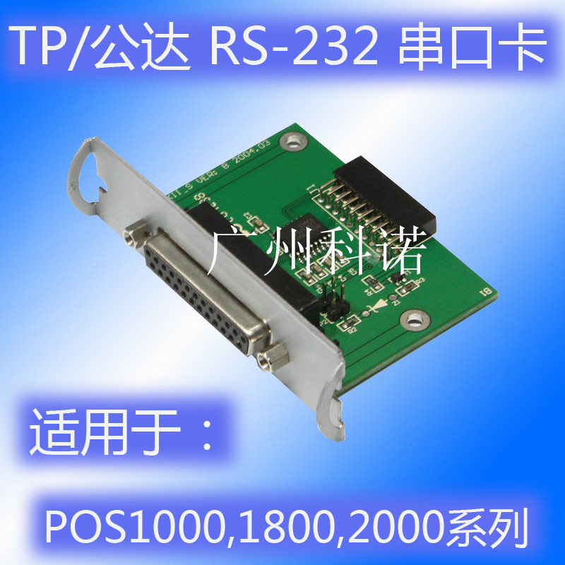 TP Gongda POS1200 POS2000-DU POS1800 RS-232 RS-232 string of RS-232