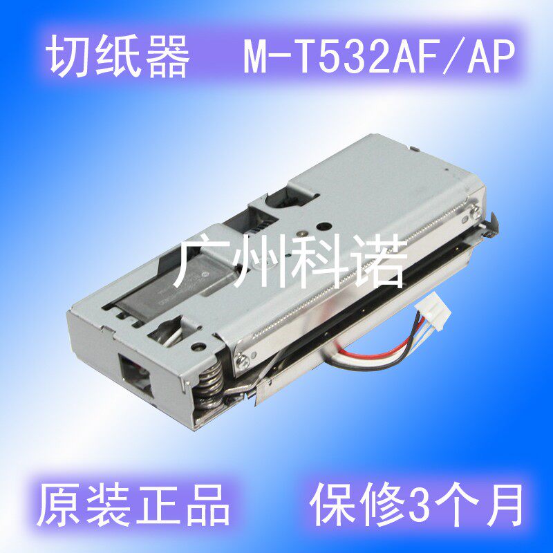 M-T532AP M-T532AF Queue Calling Machine Self-service Terminal 80MM Cutter Cutter Paper Cutting