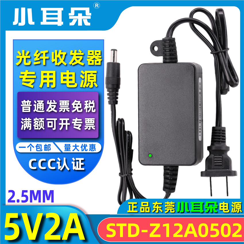 Dongguan small ear STD-Z12A fiber optic transceiver power supply DC5V2A switch Optical terminal machine adapter