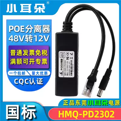 Dongguan small ear HMQ-PD2303 national standard with isolation POE separator 48V 12vpoe power supply