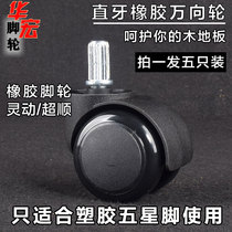 (Furniture nylon casters) Straight teeth insert universal wheel boss office chair roller pulley computer chair accessories