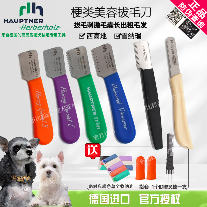 德国HAUPTNER拔毛刀 狗用拔毛刷工具 西高地拔毛工具 梗犬刮毛刀