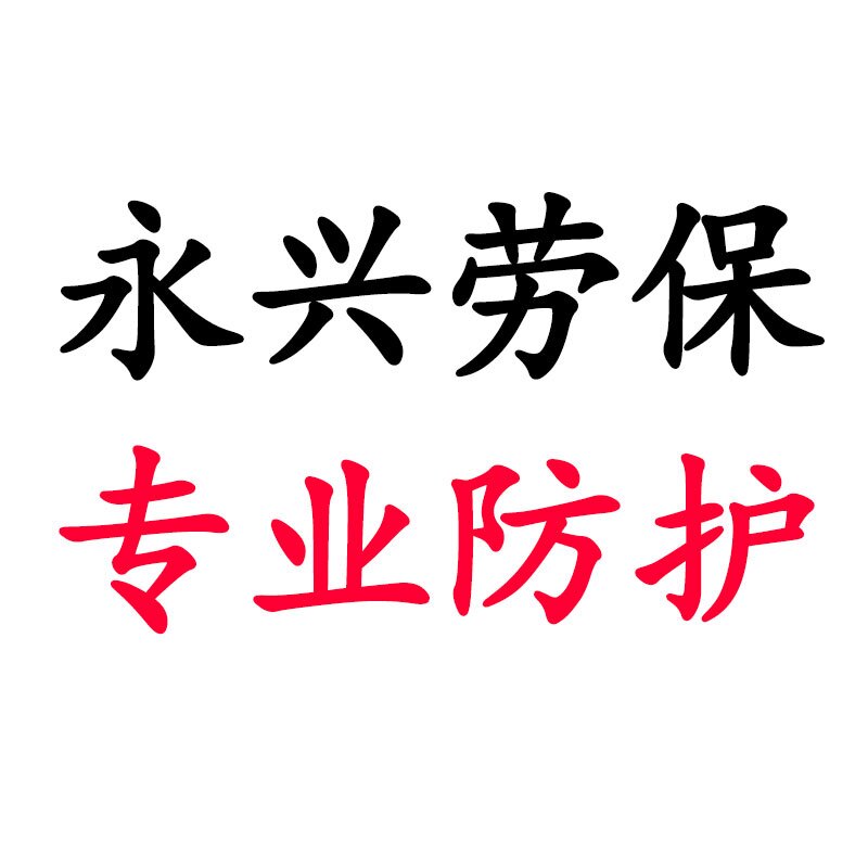 永兴劳保的LOGO