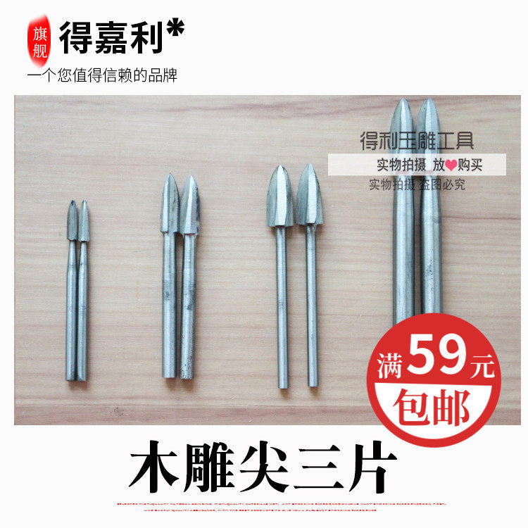 尖三片木雕打磨工具/木材雕刻工具/打磨工具木雕工具白钢尖形3刃