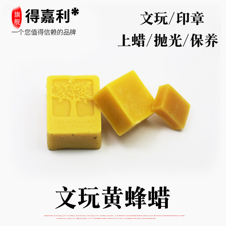 蜂蜡 天然黄蜂蜡 文玩手串红木家具木工地板抛光蜡过线蜡 针线蜡