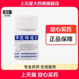 YJ/燕京 Таблетки метимидазола 5 мг*100 таблеток/бутылка неметилсульфуретановые метимидазол Таблетки 100 Таблетки Аптека Официальный флагманский магазин