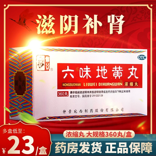 仲景 Бренд Liuwei Dihuang таблетки концентрированные таблетки 360 таблетки с таблетками с теннрентаном преждевременным лекарством от эякуляции шесть ароматов Желтые таблетки