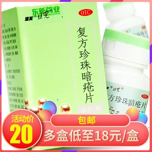 速笑 复方 珍珠 暗疮片 84 片清热 解毒 刺 湿 疹 皮肤 瘙痒 瘙痒 瘙痒